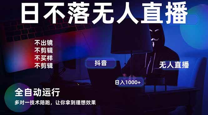 （14422期）宇宙尽头直播带货，全自动无人直播日入1000+  2025最牛逼的项目瀚萌资源网-网赚网-网赚项目网-虚拟资源网-国学资源网-易学资源网-本站有全网最新网赚项目-易学课程资源-中医课程资源的在线下载网站！瀚萌资源网