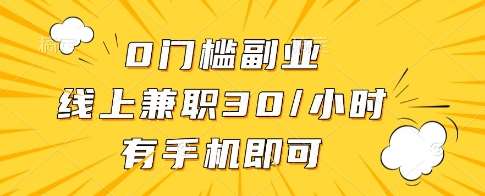 0门槛副业，线上兼职30一小时，有一部手机即可操作【揭秘】瀚萌资源网-网赚网-网赚项目网-虚拟资源网-国学资源网-易学资源网-本站有全网最新网赚项目-易学课程资源-中医课程资源的在线下载网站！瀚萌资源网