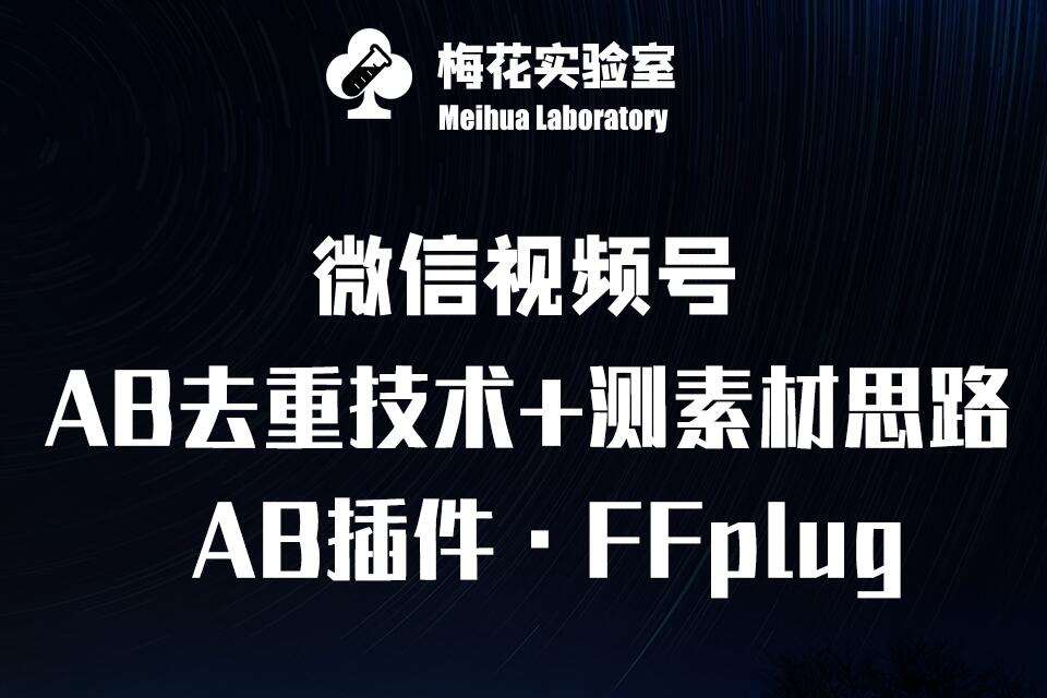 视频号连怼玩法-FFplug玩法AB插件使用+测素材教程-梅花实验室社群专享课瀚萌资源网-网赚网-网赚项目网-虚拟资源网-国学资源网-易学资源网-本站有全网最新网赚项目-易学课程资源-中医课程资源的在线下载网站！瀚萌资源网