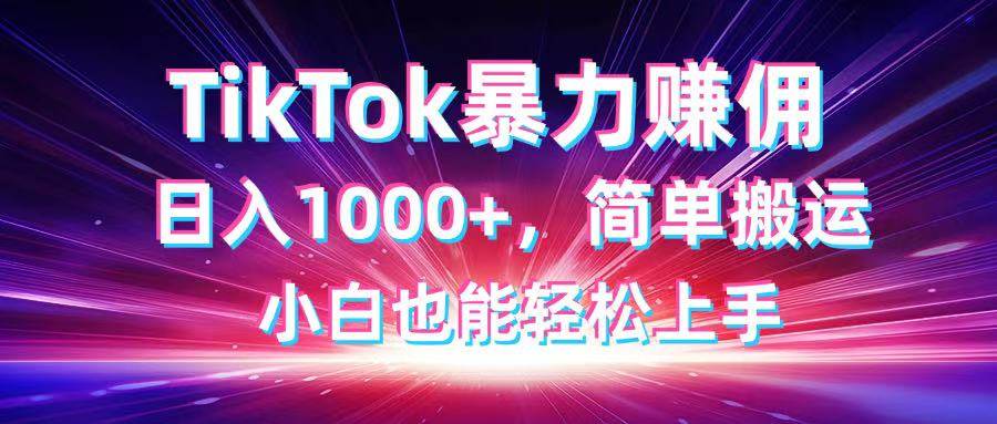 （14402期）TikTok搬运暴力赚佣，日入1000+，简单搬运，小白也能轻松上手瀚萌资源网-网赚网-网赚项目网-虚拟资源网-国学资源网-易学资源网-本站有全网最新网赚项目-易学课程资源-中医课程资源的在线下载网站！瀚萌资源网