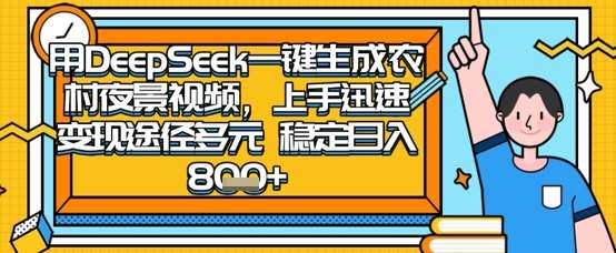 2025怀旧热门赛道，用DeepSeek制作夜晚农村视频，一部手机，操作简单，变现多元，稳定日入数张瀚萌资源网-网赚网-网赚项目网-虚拟资源网-国学资源网-易学资源网-本站有全网最新网赚项目-易学课程资源-中医课程资源的在线下载网站！瀚萌资源网