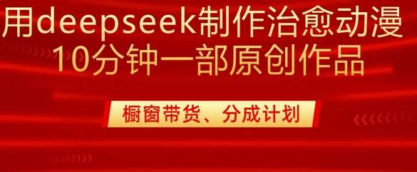 用deepseek制作治愈系漫剪,20分钟一部纯原创作品,多种变现渠道外面收费980瀚萌资源网-网赚网-网赚项目网-虚拟资源网-国学资源网-易学资源网-本站有全网最新网赚项目-易学课程资源-中医课程资源的在线下载网站!瀚萌资源网