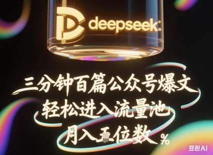 deepseek+飞书三分钟百条公众号爆文，批量起号，轻松进入流量池，稳定月入1W+瀚萌资源网-网赚网-网赚项目网-虚拟资源网-国学资源网-易学资源网-本站有全网最新网赚项目-易学课程资源-中医课程资源的在线下载网站！瀚萌资源网