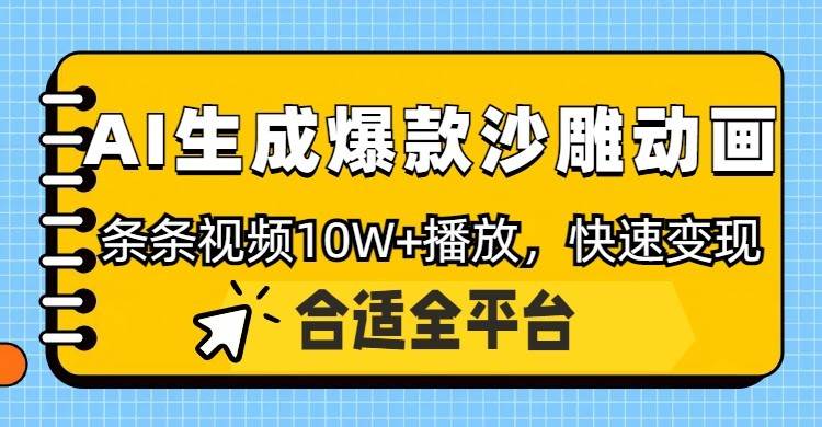 利用AI一键生成爆款沙雕动画,一条视频播放10W+,条条原创轻松变现瀚萌资源网-网赚网-网赚项目网-虚拟资源网-国学资源网-易学资源网-本站有全网最新网赚项目-易学课程资源-中医课程资源的在线下载网站!瀚萌资源网
