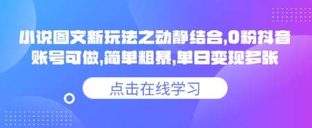 小说推文图文新玩法之动静结合,0粉抖音账号可做,简单粗暴,单日变现多张瀚萌资源网-网赚网-网赚项目网-虚拟资源网-国学资源网-易学资源网-本站有全网最新网赚项目-易学课程资源-中医课程资源的在线下载网站!瀚萌资源网