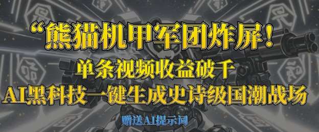 熊猫机甲军团炸屏，单条视频收益破千，AI黑科技一键生成史诗级国潮战场瀚萌资源网-网赚网-网赚项目网-虚拟资源网-国学资源网-易学资源网-本站有全网最新网赚项目-易学课程资源-中医课程资源的在线下载网站！瀚萌资源网
