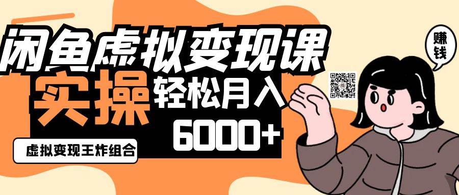 2025闲鱼虚拟产品变现程，实操王炸组合，轻松月入6000+瀚萌资源网-网赚网-网赚项目网-虚拟资源网-国学资源网-易学资源网-本站有全网最新网赚项目-易学课程资源-中医课程资源的在线下载网站！瀚萌资源网