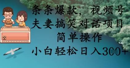 条条爆款,视频号夫妻搞笑对话项目,简单操作,小白轻松日入3张瀚萌资源网-网赚网-网赚项目网-虚拟资源网-国学资源网-易学资源网-本站有全网最新网赚项目-易学课程资源-中医课程资源的在线下载网站!瀚萌资源网