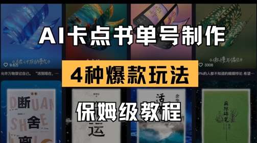 AI卡点书单视频制作，4种爆款书单号玩法，保姆级教程瀚萌资源网-网赚网-网赚项目网-虚拟资源网-国学资源网-易学资源网-本站有全网最新网赚项目-易学课程资源-中医课程资源的在线下载网站！瀚萌资源网