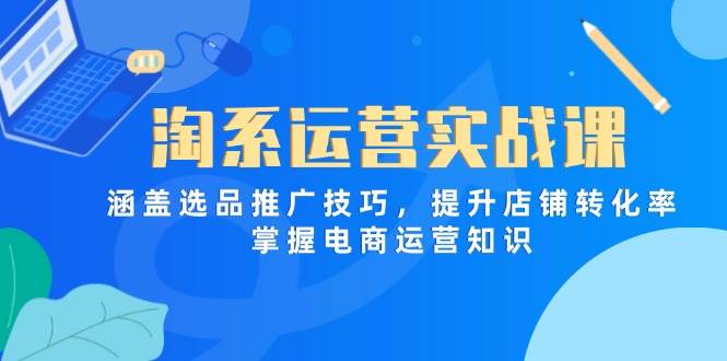 （14427期）淘系运营实战课，涵盖选品推广技巧，提升店铺转化率，掌握电商运营知识瀚萌资源网-网赚网-网赚项目网-虚拟资源网-国学资源网-易学资源网-本站有全网最新网赚项目-易学课程资源-中医课程资源的在线下载网站！瀚萌资源网