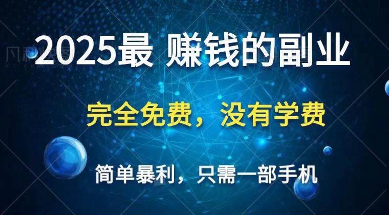 2025最简单最暴利项目，一部手机，日入过万，普通人翻身的唯一机会(没有学费)瀚萌资源网-网赚网-网赚项目网-虚拟资源网-国学资源网-易学资源网-本站有全网最新网赚项目-易学课程资源-中医课程资源的在线下载网站！瀚萌资源网