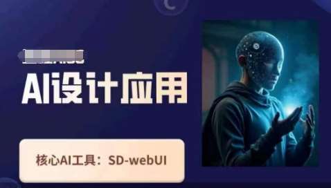 Ai设计应用课，​SD-webui工作原理使用技巧瀚萌资源网-网赚网-网赚项目网-虚拟资源网-国学资源网-易学资源网-本站有全网最新网赚项目-易学课程资源-中医课程资源的在线下载网站！瀚萌资源网