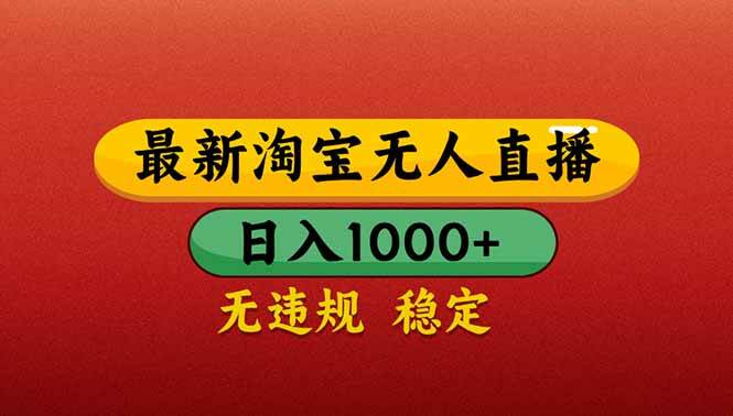 （14619期）【最新】淘宝无人直播带货，日入1000+，不违规不封号，操作简单瀚萌资源网-网赚网-网赚项目网-虚拟资源网-国学资源网-易学资源网-本站有全网最新网赚项目-易学课程资源-中医课程资源的在线下载网站！瀚萌资源网