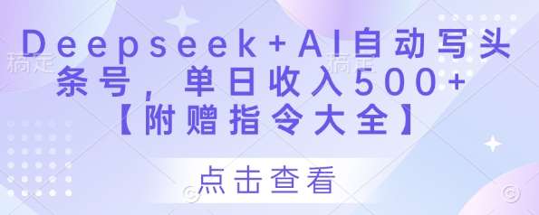 Deepseek+AI自动写头条号，单日收入500+ 【附赠指令大全】瀚萌资源网-网赚网-网赚项目网-虚拟资源网-国学资源网-易学资源网-本站有全网最新网赚项目-易学课程资源-中医课程资源的在线下载网站！瀚萌资源网