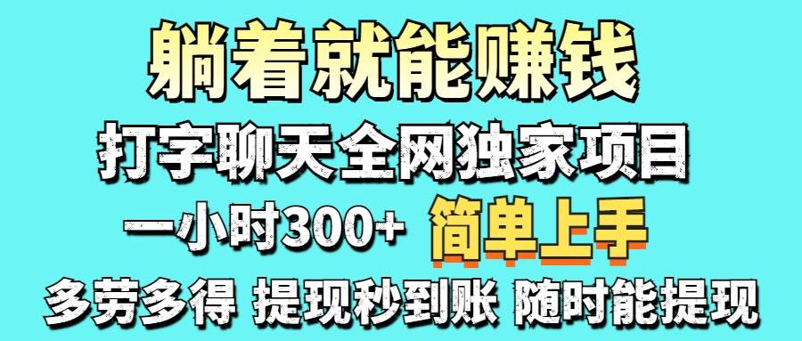 （14308期）打字聊天项目 打字聊天就有米  一天100-1000左右瀚萌资源网-网赚网-网赚项目网-虚拟资源网-国学资源网-易学资源网-本站有全网最新网赚项目-易学课程资源-中医课程资源的在线下载网站！瀚萌资源网