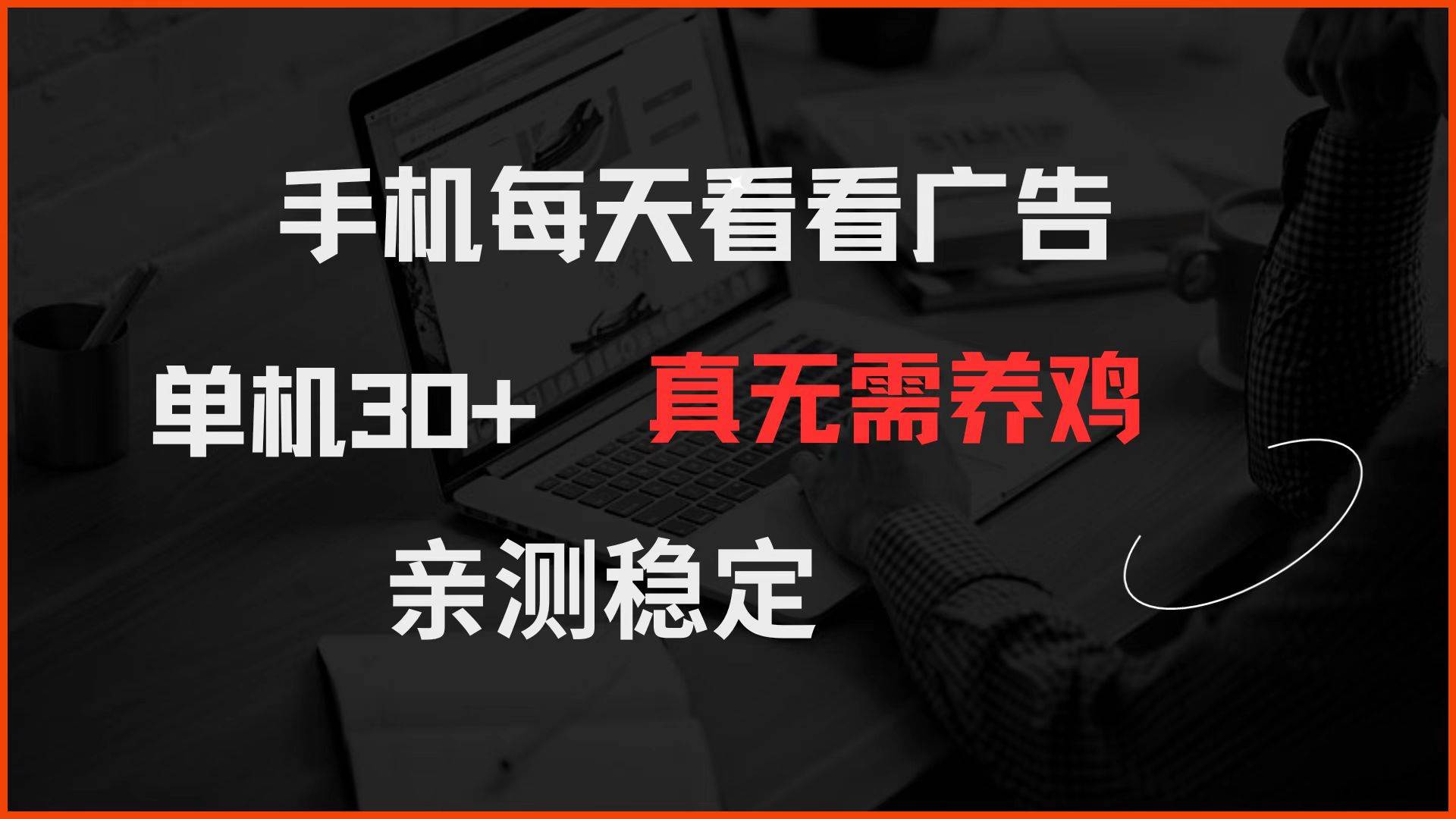 （14552期）手机每天看看广告 单机30+ 真无需养鸡 亲测稳定瀚萌资源网-网赚网-网赚项目网-虚拟资源网-国学资源网-易学资源网-本站有全网最新网赚项目-易学课程资源-中医课程资源的在线下载网站！瀚萌资源网