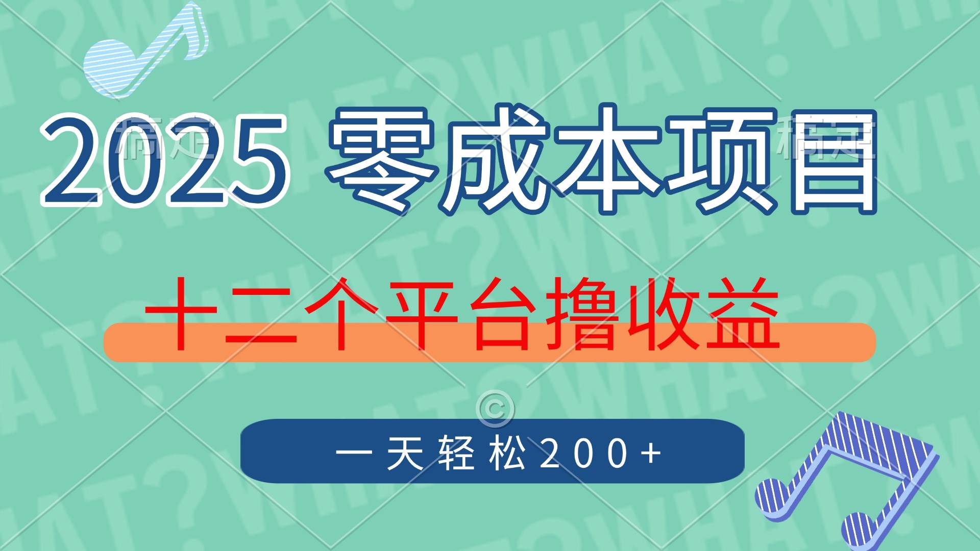 （14302期）2025年零成本项目，十二个平台撸收益，单号一天轻松200+瀚萌资源网-网赚网-网赚项目网-虚拟资源网-国学资源网-易学资源网-本站有全网最新网赚项目-易学课程资源-中医课程资源的在线下载网站！瀚萌资源网