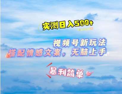 微信视频号最新玩法，表情包搭配情感文案，2分钟一条原创作品，简单好上手，轻松日入几张瀚萌资源网-网赚网-网赚项目网-虚拟资源网-国学资源网-易学资源网-本站有全网最新网赚项目-易学课程资源-中医课程资源的在线下载网站！瀚萌资源网