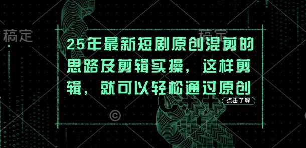 25年最新短剧原创混剪的思路及剪辑实操，这样剪辑，就可以轻松通过原创瀚萌资源网-网赚网-网赚项目网-虚拟资源网-国学资源网-易学资源网-本站有全网最新网赚项目-易学课程资源-中医课程资源的在线下载网站！瀚萌资源网