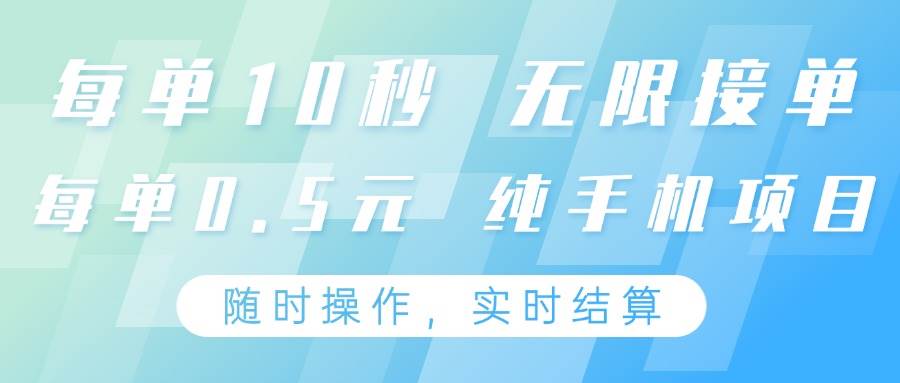 纯手机操作项目，每单耗时10秒，无限接单，单笔收益0.5元，支持24小时随时操做瀚萌资源网-网赚网-网赚项目网-虚拟资源网-国学资源网-易学资源网-本站有全网最新网赚项目-易学课程资源-中医课程资源的在线下载网站！瀚萌资源网