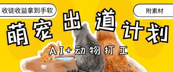 AI+动物打工,治愈系萌宠出道计划,收徒变现到手软瀚萌资源网-网赚网-网赚项目网-虚拟资源网-国学资源网-易学资源网-本站有全网最新网赚项目-易学课程资源-中医课程资源的在线下载网站!瀚萌资源网