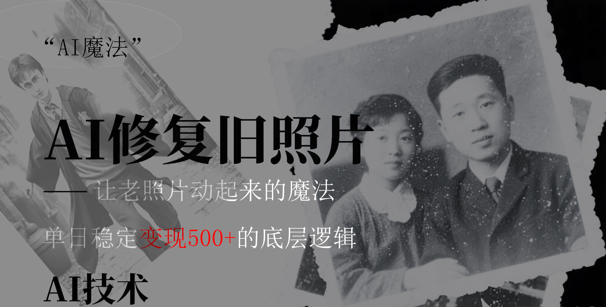 AI 魔法:让泛黄旧照变成朋友圈爆款视频,私域转化率提升50%,单日变现500+瀚萌资源网-网赚网-网赚项目网-虚拟资源网-国学资源网-易学资源网-本站有全网最新网赚项目-易学课程资源-中医课程资源的在线下载网站!瀚萌资源网
