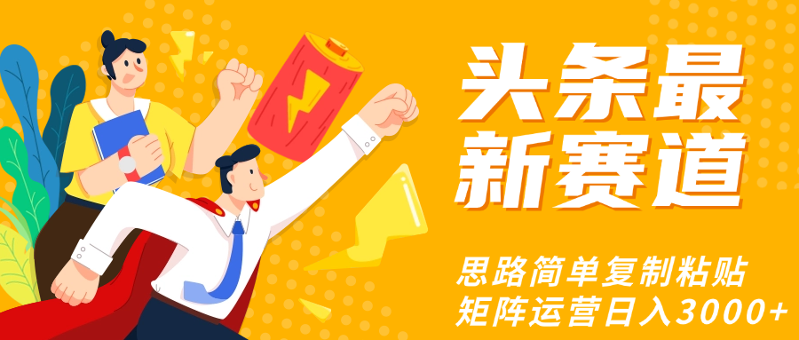 头条玩法更新思路简单复制粘贴即可瀚萌资源网-网赚网-网赚项目网-虚拟资源网-国学资源网-易学资源网-本站有全网最新网赚项目-易学课程资源-中医课程资源的在线下载网站!瀚萌资源网