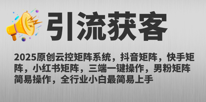 （14906期）2025原创云控矩阵系统，抖音矩阵，快手矩阵，小红书矩阵，三端一键操...瀚萌资源网-网赚网-网赚项目网-虚拟资源网-国学资源网-易学资源网-本站有全网最新网赚项目-易学课程资源-中医课程资源的在线下载网站！瀚萌资源网