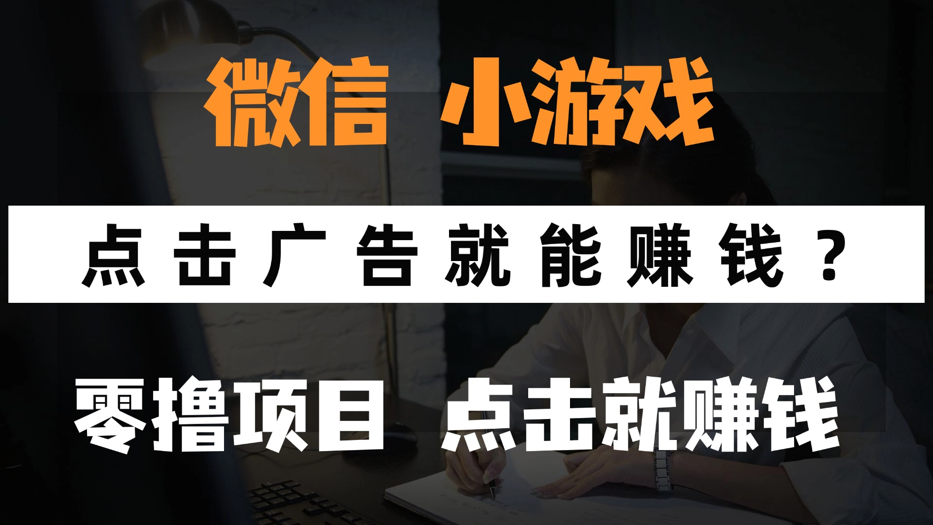 只需要看广告就能赚钱？微信小程序小游戏，0撸手机赚钱，甚至连游戏都不用玩瀚萌资源网-网赚网-网赚项目网-虚拟资源网-国学资源网-易学资源网-本站有全网最新网赚项目-易学课程资源-中医课程资源的在线下载网站！瀚萌资源网