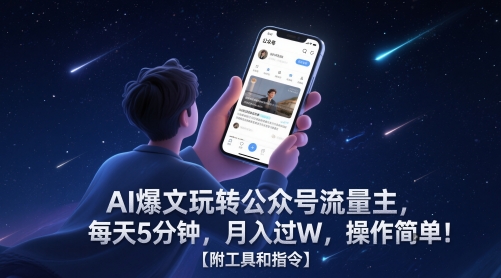 AI爆文玩转公众号流量主，每天5分钟，月入过W，操作简单！【附工具和指令】瀚萌资源网-网赚网-网赚项目网-虚拟资源网-国学资源网-易学资源网-本站有全网最新网赚项目-易学课程资源-中医课程资源的在线下载网站！瀚萌资源网