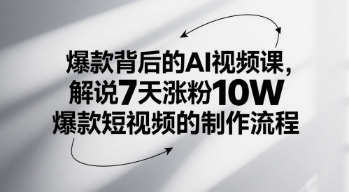 爆款背后的AI视频课，解说7天涨粉10W爆款短视频的制作流程瀚萌资源网-网赚网-网赚项目网-虚拟资源网-国学资源网-易学资源网-本站有全网最新网赚项目-易学课程资源-中医课程资源的在线下载网站！瀚萌资源网