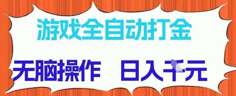 游戏全自动打金项目，无需时间成本，无脑操作，日入多张，长期稳定收益【揭秘】瀚萌资源网-网赚网-网赚项目网-虚拟资源网-国学资源网-易学资源网-本站有全网最新网赚项目-易学课程资源-中医课程资源的在线下载网站！瀚萌资源网