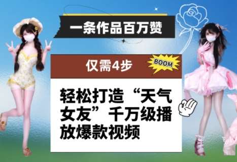 一条作品百万赞! 只需4步,轻松打造“天气女友”千万级播放爆款视频瀚萌资源网-网赚网-网赚项目网-虚拟资源网-国学资源网-易学资源网-本站有全网最新网赚项目-易学课程资源-中医课程资源的在线下载网站!瀚萌资源网