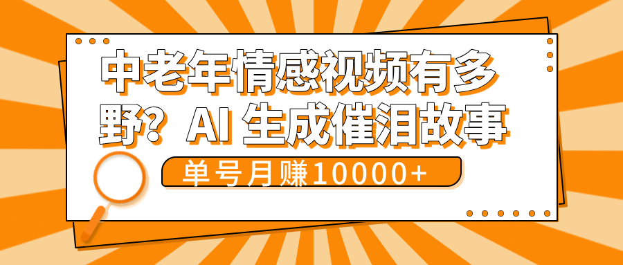 中老年情感视频有多野?AI 生成催泪故事,单号月变现10000+瀚萌资源网-网赚网-网赚项目网-虚拟资源网-国学资源网-易学资源网-本站有全网最新网赚项目-易学课程资源-中医课程资源的在线下载网站!瀚萌资源网