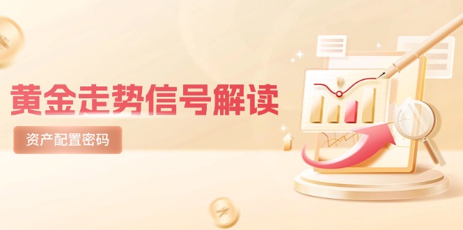 （14860期）黄金走势信号解读，避险逻辑+市场情绪，美股剧震后的资产配置密码瀚萌资源网-网赚网-网赚项目网-虚拟资源网-国学资源网-易学资源网-本站有全网最新网赚项目-易学课程资源-中医课程资源的在线下载网站！瀚萌资源网