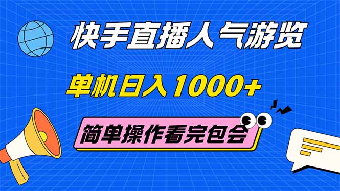 （14936期）快手直播人气游览 单机日入1000+ 简单操作 看完就会瀚萌资源网-网赚网-网赚项目网-虚拟资源网-国学资源网-易学资源网-本站有全网最新网赚项目-易学课程资源-中医课程资源的在线下载网站！瀚萌资源网
