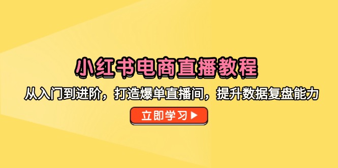 （14873期）小红书电商直播教程，从入门到进阶，打造爆单直播间，提升数据复盘能力瀚萌资源网-网赚网-网赚项目网-虚拟资源网-国学资源网-易学资源网-本站有全网最新网赚项目-易学课程资源-中医课程资源的在线下载网站！瀚萌资源网