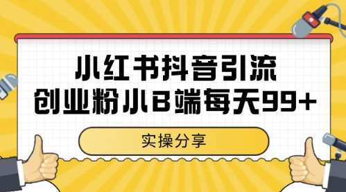 小红书抖音创业粉，小B端粉自热，日引99+的一个玩法【揭秘】瀚萌资源网-网赚网-网赚项目网-虚拟资源网-国学资源网-易学资源网-本站有全网最新网赚项目-易学课程资源-中医课程资源的在线下载网站！瀚萌资源网