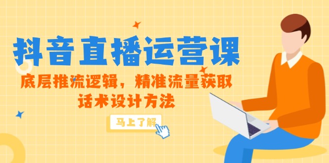 （14917期）5月新课-抖音直播运营课，底层推流逻辑，精准流量获取，话术设计方法瀚萌资源网-网赚网-网赚项目网-虚拟资源网-国学资源网-易学资源网-本站有全网最新网赚项目-易学课程资源-中医课程资源的在线下载网站！瀚萌资源网