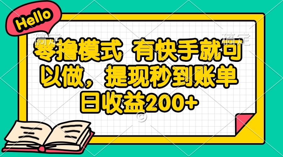 （14899期）零撸模式 有快手就可以做，提现秒到账单日收益200+瀚萌资源网-网赚网-网赚项目网-虚拟资源网-国学资源网-易学资源网-本站有全网最新网赚项目-易学课程资源-中医课程资源的在线下载网站！瀚萌资源网