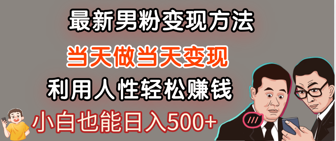 【暴利项目】最新男粉变现方法,7天收入1W+,永不凋谢的网创项目,当天做当天变现!瀚萌资源网-网赚网-网赚项目网-虚拟资源网-国学资源网-易学资源网-本站有全网最新网赚项目-易学课程资源-中医课程资源的在线下载网站!瀚萌资源网