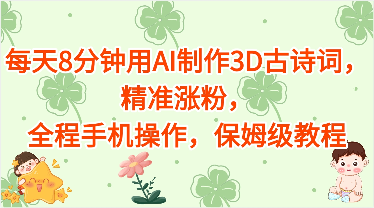 每天8分钟用AI制作3D古诗词,精准涨粉,全程手机操作,保姆级教程瀚萌资源网-网赚网-网赚项目网-虚拟资源网-国学资源网-易学资源网-本站有全网最新网赚项目-易学课程资源-中医课程资源的在线下载网站!瀚萌资源网