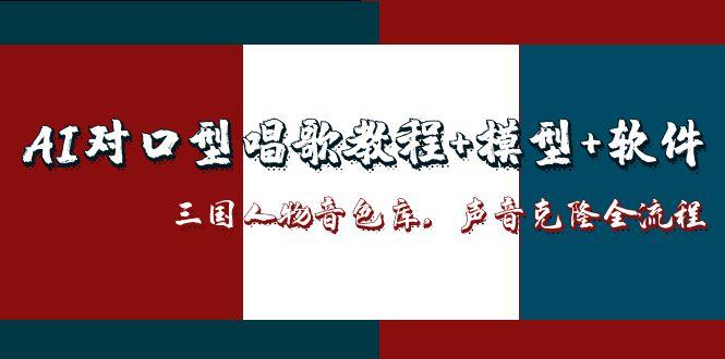 （14930期）AI对口型唱歌教程+模型+软件，三国人物音色库，声音克隆全流程瀚萌资源网-网赚网-网赚项目网-虚拟资源网-国学资源网-易学资源网-本站有全网最新网赚项目-易学课程资源-中医课程资源的在线下载网站！瀚萌资源网