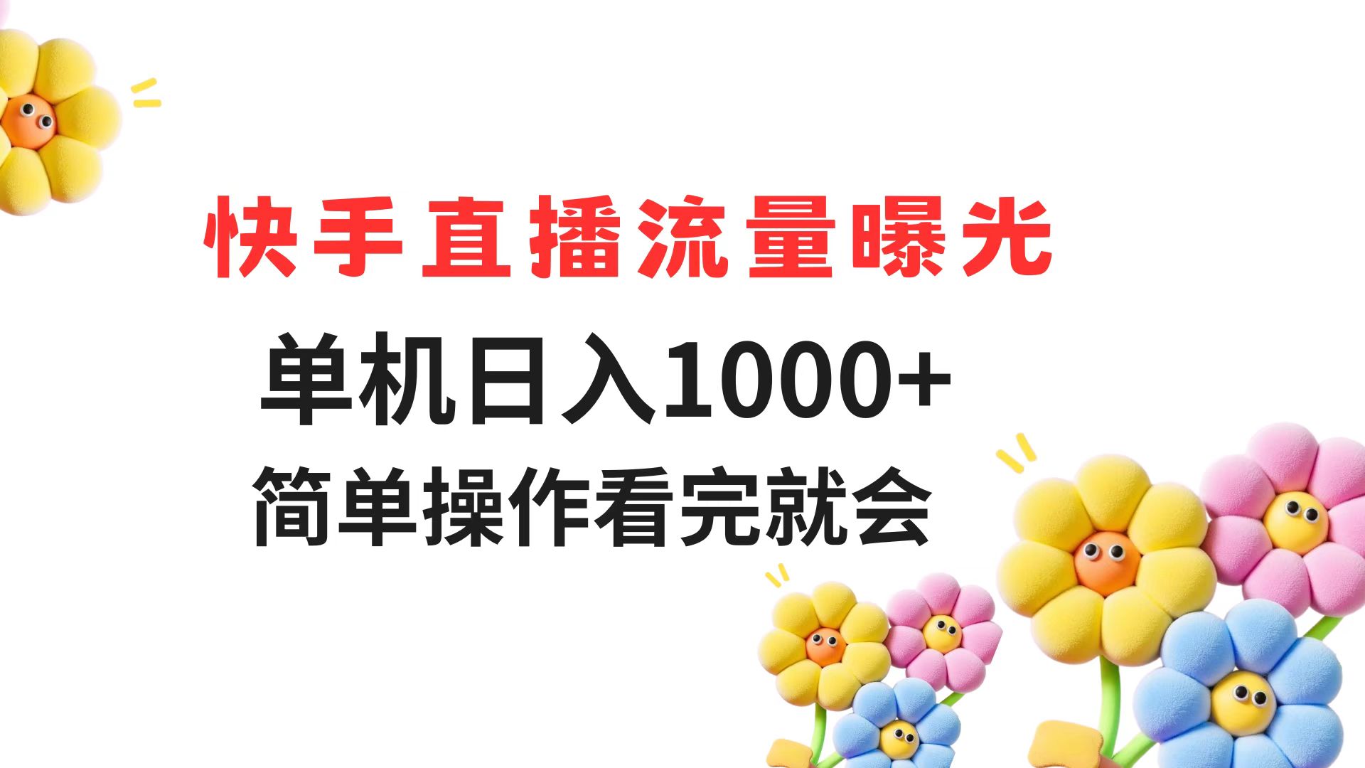 （14931期）快手直播流量曝光 单机日入1000+ 简单操作 看完就会瀚萌资源网-网赚网-网赚项目网-虚拟资源网-国学资源网-易学资源网-本站有全网最新网赚项目-易学课程资源-中医课程资源的在线下载网站！瀚萌资源网