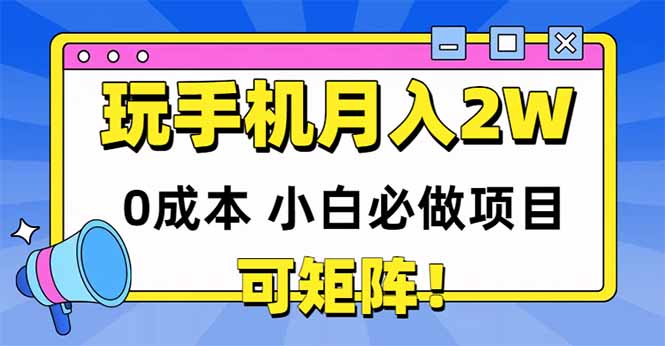 （14879期）玩玩手机月入20000+，0成本小白必做项目，可矩阵瀚萌资源网-网赚网-网赚项目网-虚拟资源网-国学资源网-易学资源网-本站有全网最新网赚项目-易学课程资源-中医课程资源的在线下载网站！瀚萌资源网