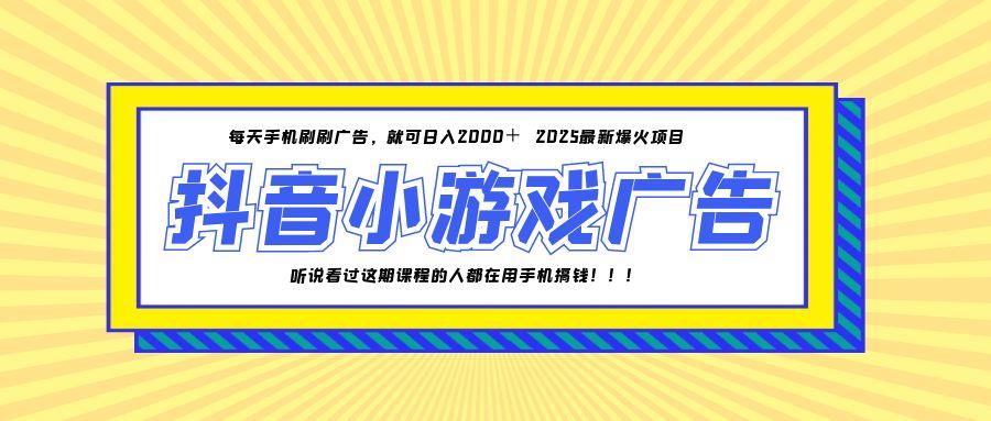 （14913期）25年爆火的抖音小游戏项目，一部手机日入2000+瀚萌资源网-网赚网-网赚项目网-虚拟资源网-国学资源网-易学资源网-本站有全网最新网赚项目-易学课程资源-中医课程资源的在线下载网站！瀚萌资源网