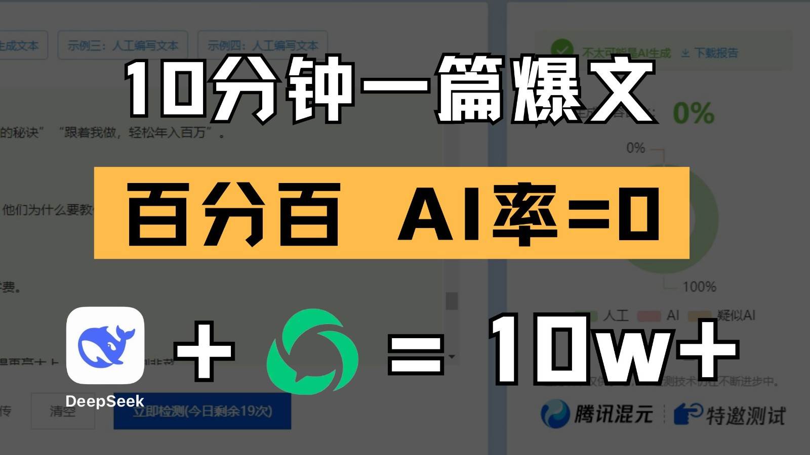 10分钟一篇爆文，百分百 AI率=0，用deepseek轻松玩转公众号爆文项目瀚萌资源网-网赚网-网赚项目网-虚拟资源网-国学资源网-易学资源网-本站有全网最新网赚项目-易学课程资源-中医课程资源的在线下载网站！瀚萌资源网
