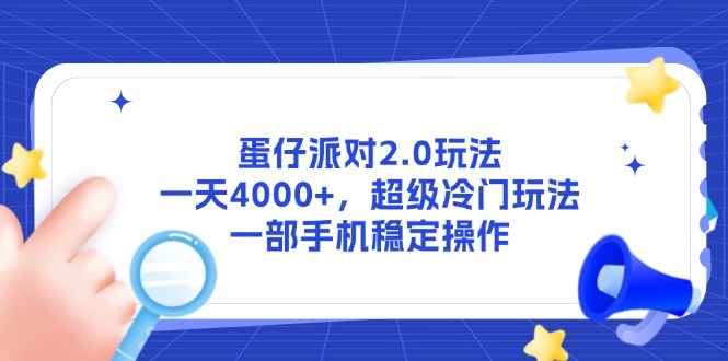 （14901期）蛋仔派对2.0玩法，一天4000+，超级冷门玩法，一部手机稳定操作瀚萌资源网-网赚网-网赚项目网-虚拟资源网-国学资源网-易学资源网-本站有全网最新网赚项目-易学课程资源-中医课程资源的在线下载网站！瀚萌资源网