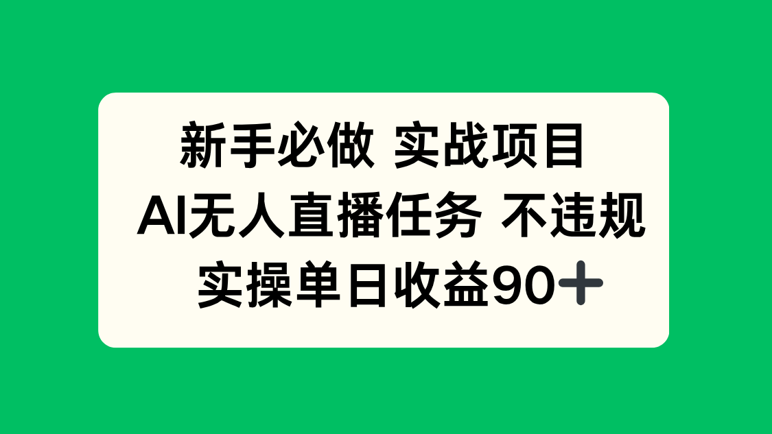 （14901期）新手必做实战项目，AI无人直播任务 不违规，实操单日收益90+瀚萌资源网-网赚网-网赚项目网-虚拟资源网-国学资源网-易学资源网-本站有全网最新网赚项目-易学课程资源-中医课程资源的在线下载网站！瀚萌资源网