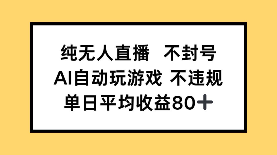（14843期）纯无人直播不封号，AI自动玩游戏，单日收益80+瀚萌资源网-网赚网-网赚项目网-虚拟资源网-国学资源网-易学资源网-本站有全网最新网赚项目-易学课程资源-中医课程资源的在线下载网站！瀚萌资源网